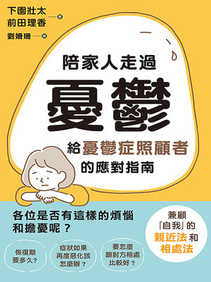 cover image of 陪家人走過憂鬱